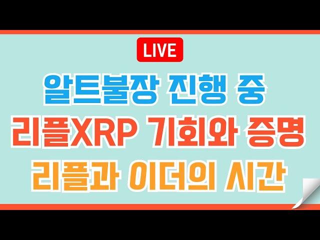 [LIVE] 리플XRP 미국코인 트럼프의 전략 #이더리움 #비트코인 #리플 #코인전망 #코인