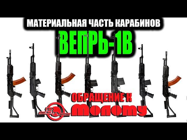 Карабин ВЕПРЬ 1В обзор материальной части.