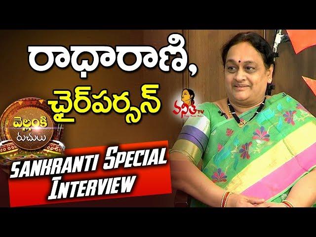 Vellanki Foods Chairperson Radha Rani Special Interview || Sankranthi Special || Vanitha TV