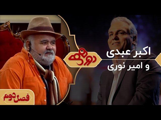 دورهمی مهران مدیری با اکبر عبدی و امیر نوری