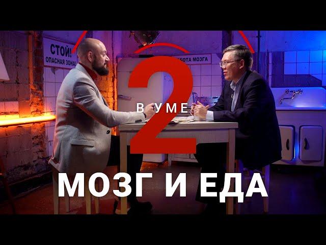 Как еда влияет на наш мозг / Вячеслав Дубынин // Два в уме