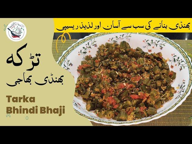 Easiest Recipe for the Beginners | Tarka Bhindi Bhaji |तर्का ओकरा भाजी #recipesforbeginners #okra