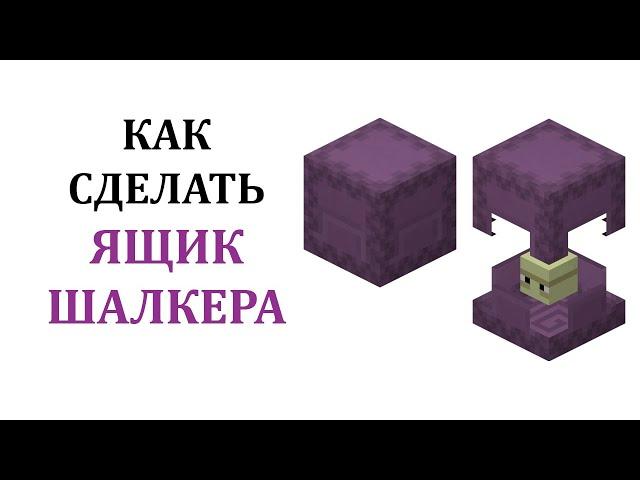 Как сделать ящик шалкера в майнкрафте? Как скрафтить шалкеровый ящик в майнкрафт?