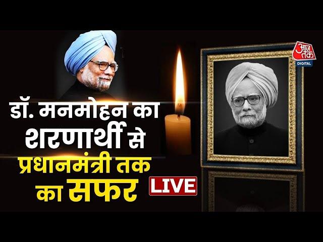 Dr. Manmohan Singh News LIVE: आर्थिक सुधारों वाले जनक की कहानी | Manmohan Singh Passes Away | AajTak