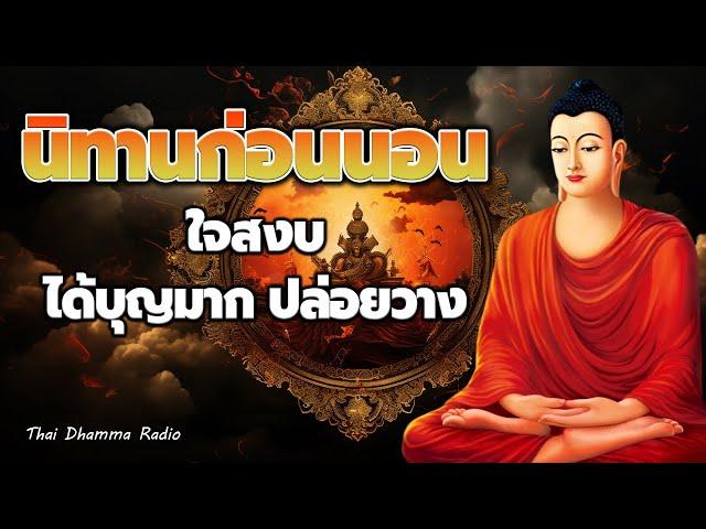 ธรรมะก่อนนอน ️ ความสุข อยู๋ที่ใจเรา  ได้บุญมาก หลับสนิท️ Thai Dhamma Radio