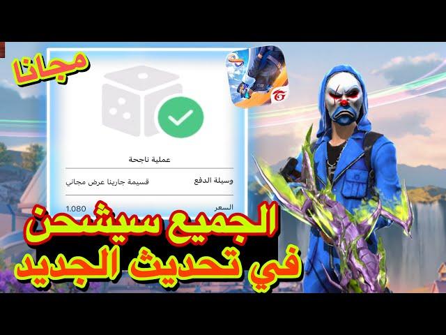 اقوى وأسهل طريقة شحن جواهر فري فاير في تحديث الجديد  جواهر مجانا للجميع ️
