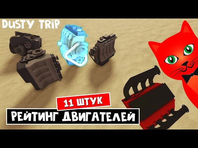 Какой САМЫЙ ЛУЧШИЙ ДВИГАТЕЛЬ в игре ПЫЛЬНАЯ ПОЕЗДКА роблокс | A dusty trip roblox | Тест двигла