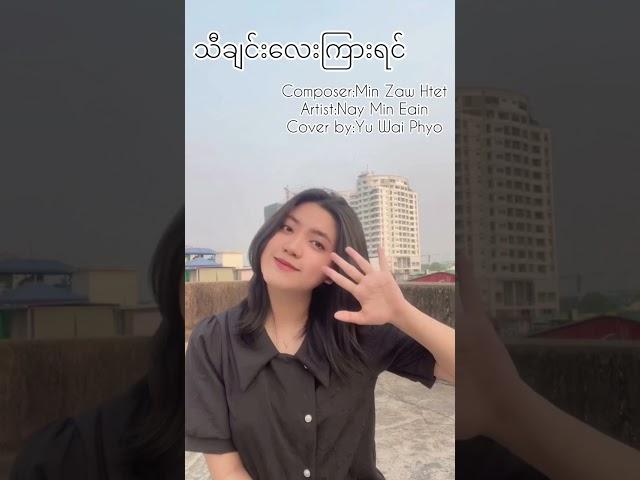 Yu Wai Phyo - သီချင်း​လေးကြားရင် [COVER FULL AUDIO]