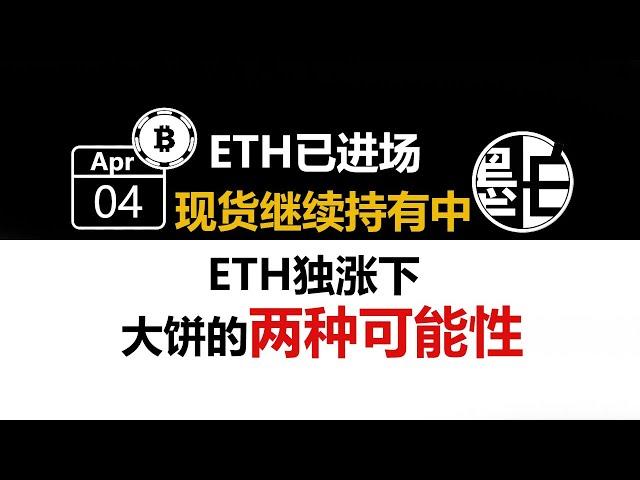 【墨白】比特幤行情观点（2023年4月4日）：大饼弱以太强，应该寻找怎样的交易机会？/乙太幤行情观点 数字货幤加密货幤虚拟货幤 BTC ETH LTC 區塊链 比特幤合约 比特幤交易 幤安 OKX