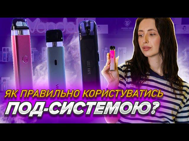 ЯК ПРАВИЛЬНО КОРИСТУВАТИСЬ ПОД - СИСТЕМОЮ? | ГОЛОВНІ ПРАВИЛА!