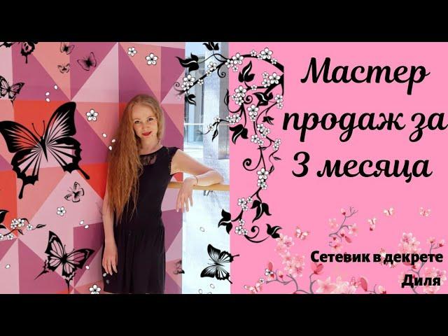 Мастер продаж в компании Атоми за 3 месяца. Доход от 135 000 рублей. Стратегия развития структуры.