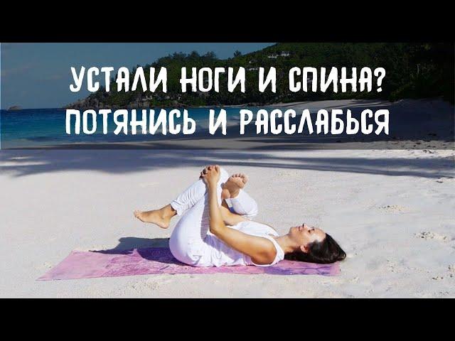 Йога для расслабления. Мини-комплекс для ног и спины.