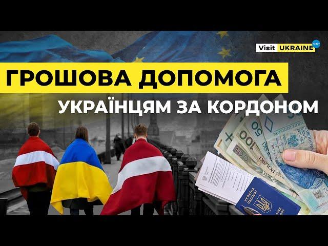 Фінансова допомога українцям в Австрії, Литві, Словаччині: актуальні можливості у 2023 / Частина 2