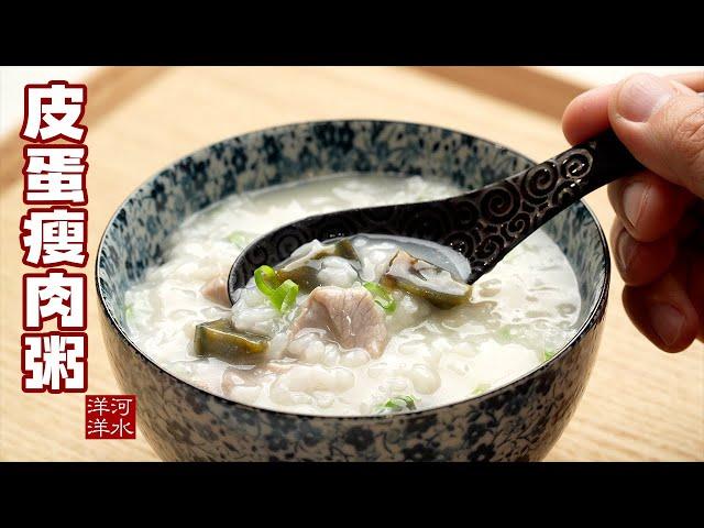 皮蛋瘦肉粥｜25分钟上桌，想吃就吃！