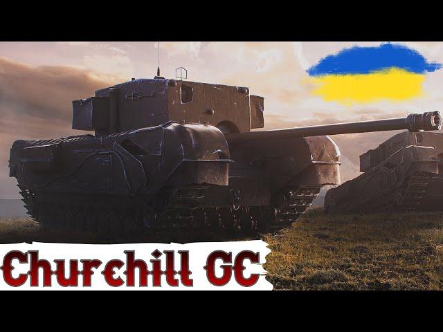 Churchill GC - ДЛЯ СПРАВЖНІХ ГУРМАНІВ (81.49%)ЗАМОВЛЕННЯ від СайферWoT UA