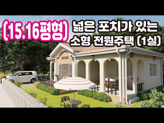 [15.16평형] 넓은 포치가 있는 소형 전원주택(1실) /  포치가 넓어서 여유 있는 전원생활에 적합한 주택, 집에 대한 바른 생각_Barun House