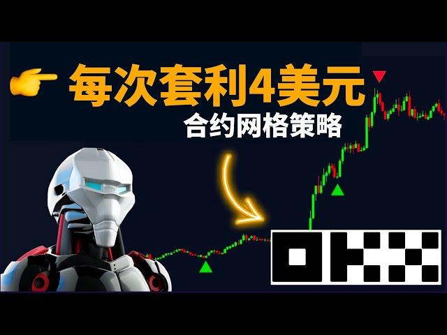 每次套利4美金，日賺1%的合約網格交易策略！歐易合約網格教程——#合約網格 #合約網格機器人 #歐易合約網格 #合約網格多空雙開 #網格交易實測 #合約網格參數 #網格交易策略