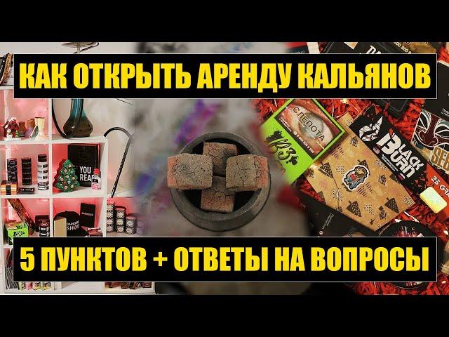 Как открыть аренду Кальянов ? Заработок на Кальянах. Кальянная. Кальянный магазин. Аренда кальяна