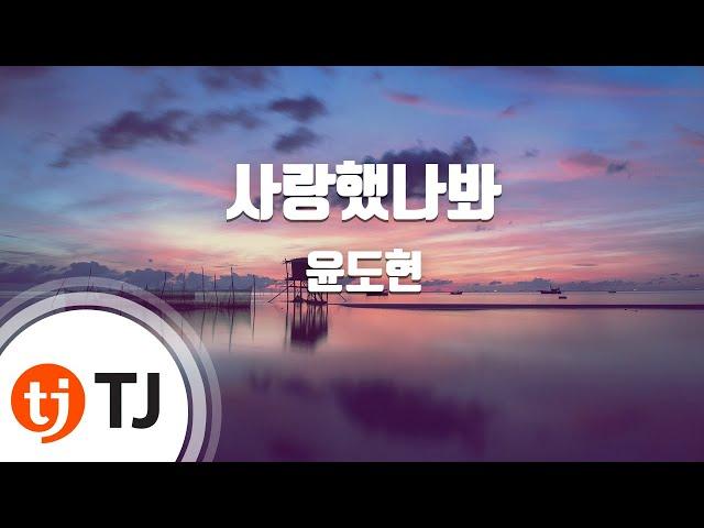 [TJ노래방] 사랑했나봐 - 윤도현 / TJ Karaoke