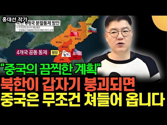 북한, 김정은 붕괴되면, 중국은 24시간 안에 무조건 쳐들어 옵니다. 한반도 분할 통치 꿈꾸는 중국의 끔찍한 계획 (홍대선 작가 / 2부)