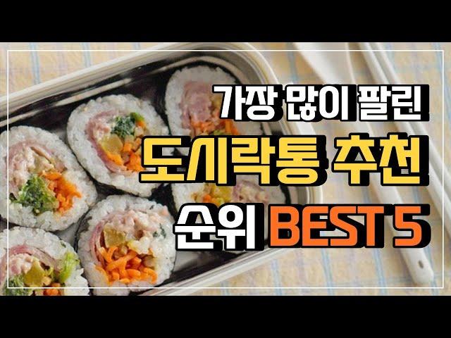 직장인 도시락통 추천 BEST5 ! 예쁜 소풍도시락통 락앤락도시락 스텐도시락통 리뷰 