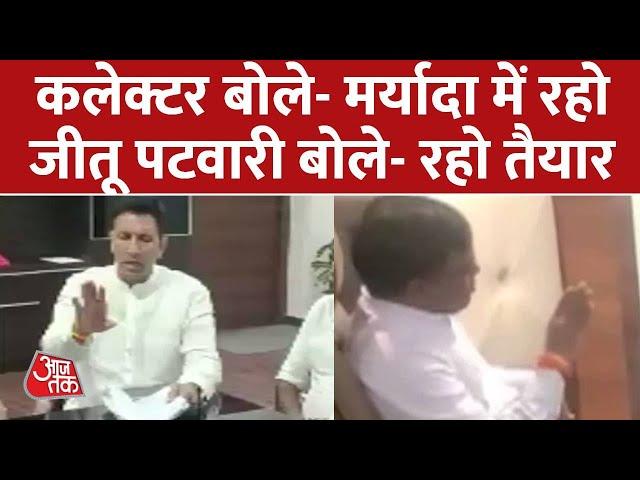 Congress नेता मंत्री Jeetu Patwari की कलेक्टर को चेतावनी | AajTak | Latest Hindi News