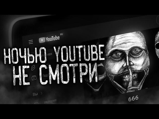НОЧЬЮ YOUTUBE НЕ СМОТРИ! Страшные истории на ночь.Страшилки на ночь.