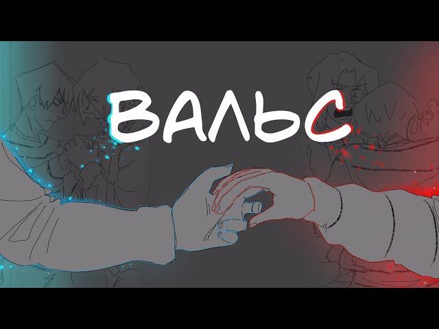 Вальс | ТэДэмы | DEMON| ANIMATIC