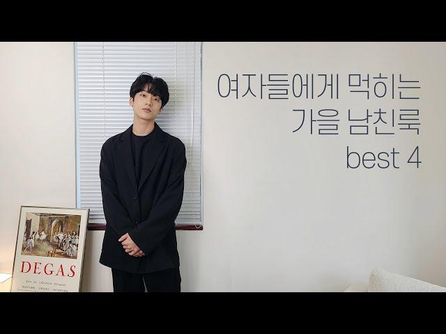 요즘 딱 입으면 여자들이 반하게 된다는 가을겨울 남친룩 best4