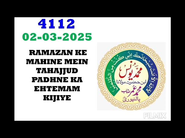 AAJ KA SABAQ NO:-4112 | RAMAZAN KE MAHINE MEIN TAHAJJUD PADHNE KA EHTEMAM KIJIYE | MOLANA YUNUS