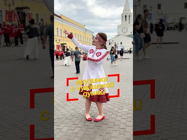 Чӑваш чунлӑ грузин пики - Мария Гелашвили #чуваши