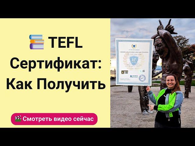TEFL сертификат: Как получить и начать преподавать английский