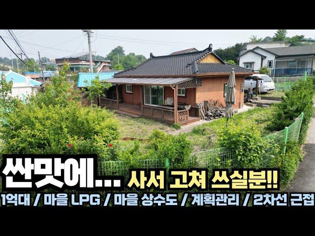 [1억대 전원주택] 싼맛에... 사서 고쳐쓰실분!! 면소재지 5분!! 버스정류장 도보 3분!! 마을 LPG!! 양평 전원주택 급매물 전문!! 양평집땅tv No.24760