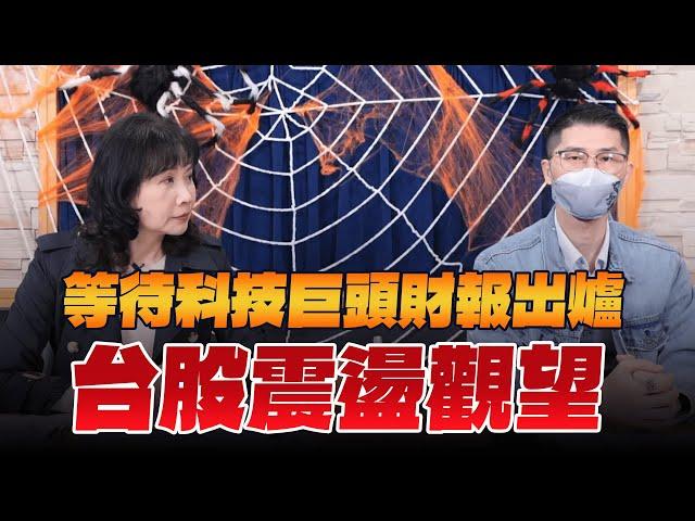 '24.10.30【財經起床號】翁偉捷談「等待科技巨頭財報出爐  台股震盪觀望」