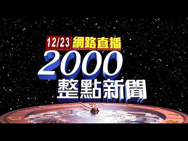 2024.12.23 整點大頭條：綠稱將窮盡救濟手段擋3法 藍嗆毀憲亂政【台視2000整點新聞】