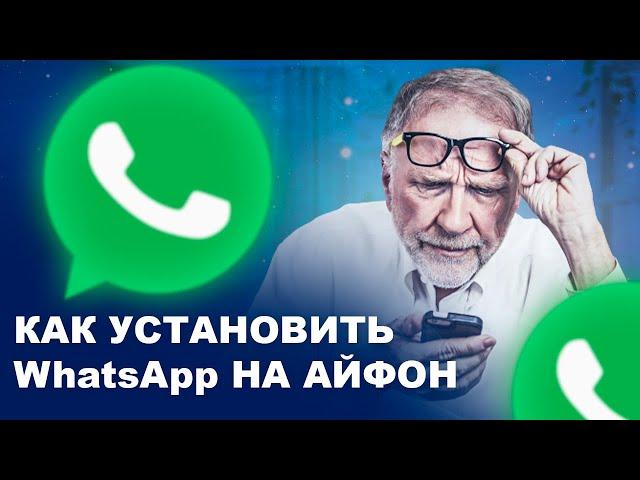 КАК УСТАНОВИТЬ WHATSAPP НА АЙФОН