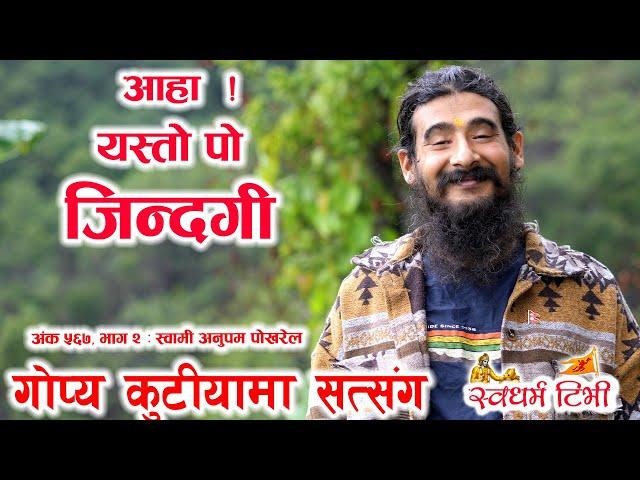 Ep 567 Swami Anoopam Pokharel आहा ! यस्तो पो जिन्दगी | स्वामी अनुपमको अद्वितीय जीवन चित्र