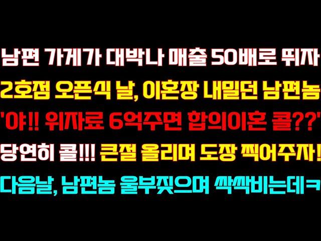 [반전 신청사연] 남편 가게가 잘돼 2호점 오픈식 날 이혼장 건네던 남편 조용히 친정으로 온 순간 남편 기함하며 오열하는데/실화사연/사연낭독/라디오드라마/신청사연 라디오/사이다썰