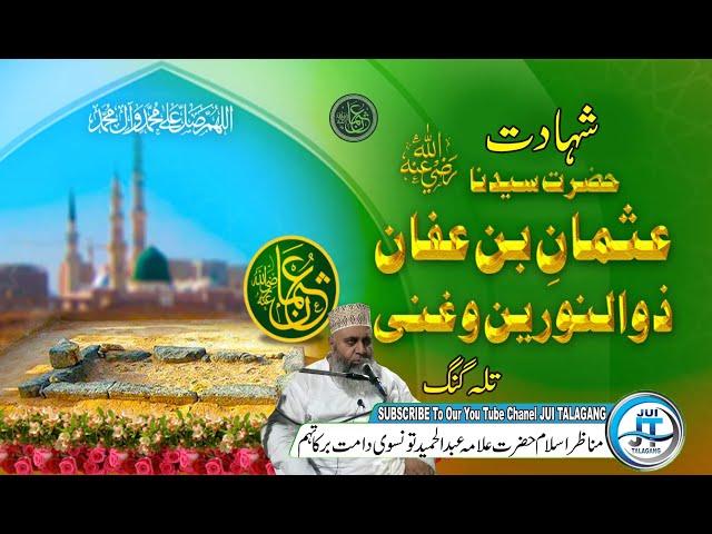 Hazrat Usman E Ghani (R.A) ki Shahadat ka Alamnaak Waqia | Molana Abdul Hameed Tonsvi Beyan Talagang