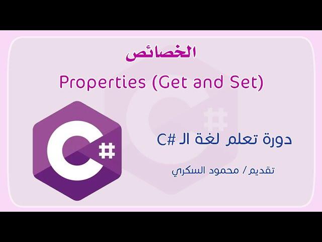 036 C# Properties and Encapsulation الخصائص والتغليف