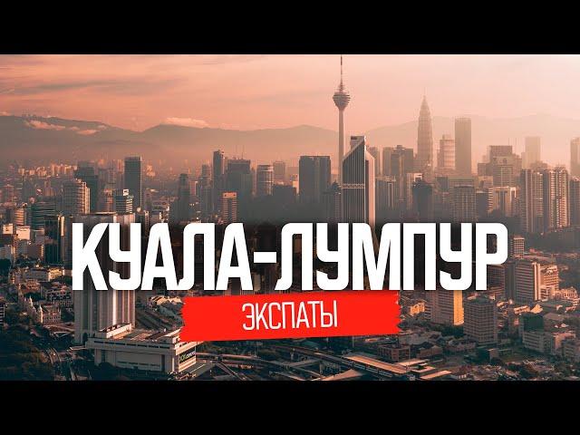 Жизнь наших в Куала-Лумпур, Малайзия | ЭКСПАТЫ