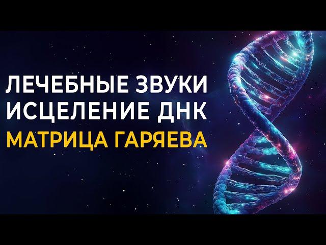 Самая Сильная Исцеляющая Матрица Гаряева ДНК: Выздоровление от Всех Болезней и укрепление иммунитета