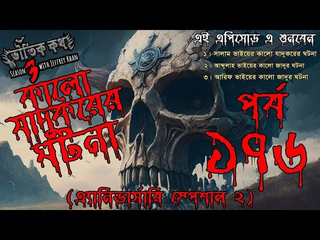 Bhoutik Kotha Season 3 Episode 176 | কালো যাদুকরের ঘটনা |  Bhoot FM | Bhoot Kotha | Voutik Kotha |