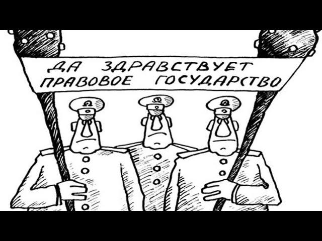 Правовое ли у нас государство?! //Саня Новокубанск