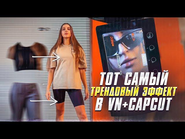 МОНТАЖ VN+CAPCUT/ КАК СДЕЛАТЬ САМЫЙ ТРЕНДОВЫЙ ЭФФЕКТ REELS, SHORTS 2023?