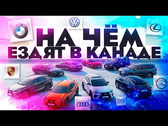 КАНАДЦЫ ВЫБИРАЮТ ЭТИ АВТО ДЛЯ СЕБЯ! \ КАНАДА, ИММИГРАЦИЯ И АДАПТАЦИЯ