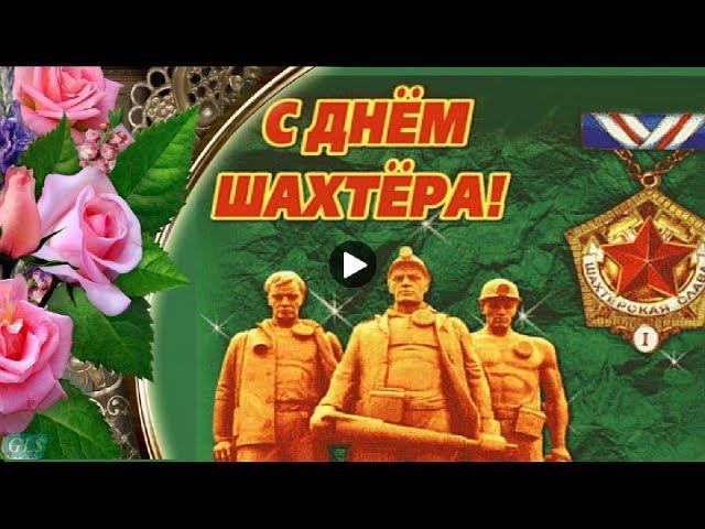 ПРАЗДНИК ДЕНЬ ШАХТЕРА  САМОЕ ЛУЧШЕЕ ПОЗДРАВЛЕНИЕ С ДНЕМ ШАХТЕРА Красивая Музыкальная видеооткрытка