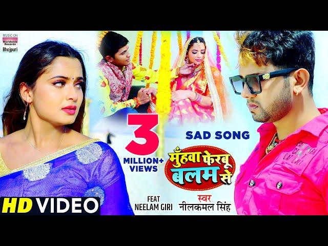 #Neelkamal​ Singh का दर्दभरा विडियो | Muhawa Ferbu Balam Se | Bhojpuri Sad Song️️