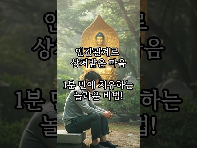 상처받은 마음, 1분 만에 치유하는 부처님의 놀라운 비법! | 인간관계 상처 #shorts