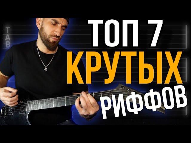 ТОП 7 КРУТЫХ РИФФОВ